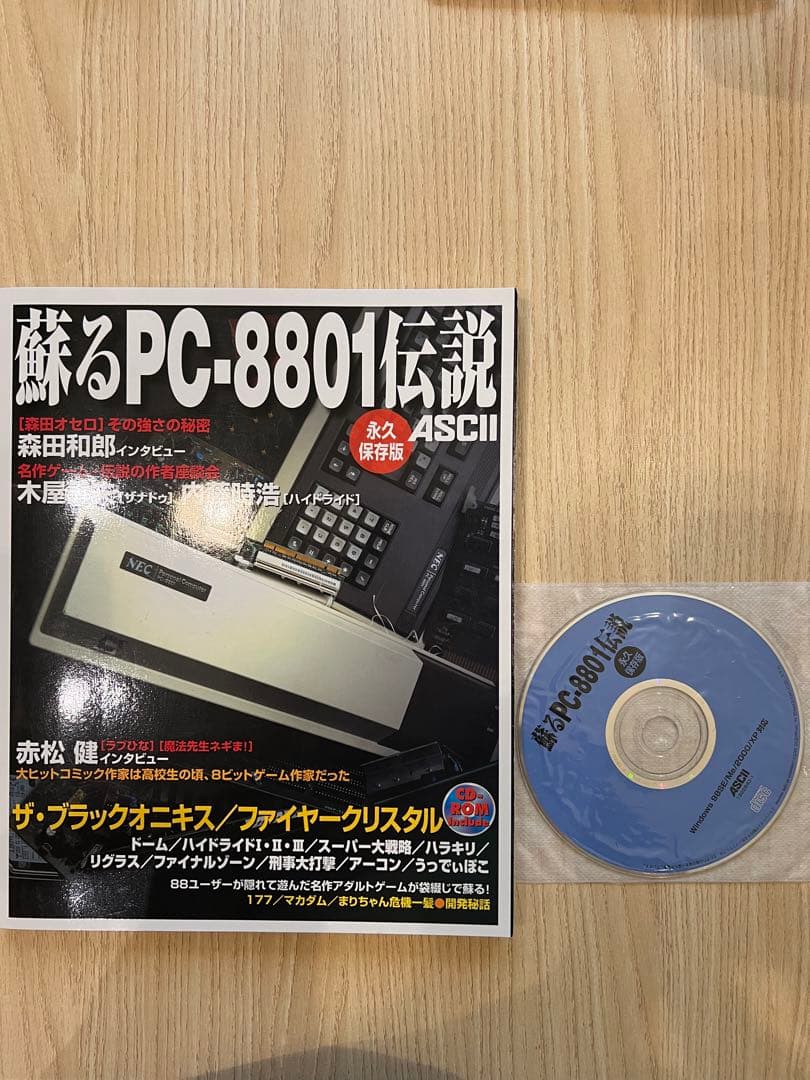 蘇るPC8801伝説