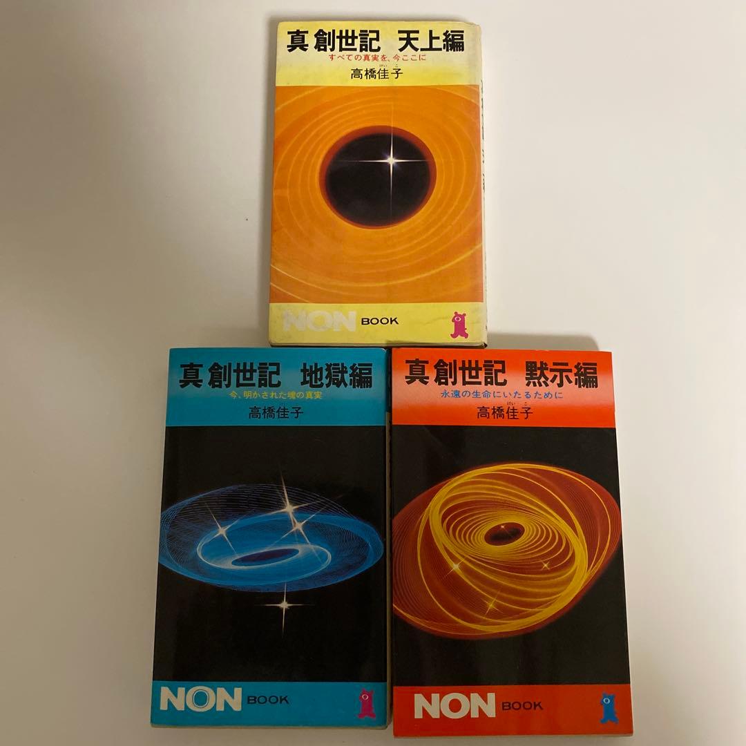真創世記　三部作セット　地獄編・天上編・黙示編　高橋佳子　祥伝社