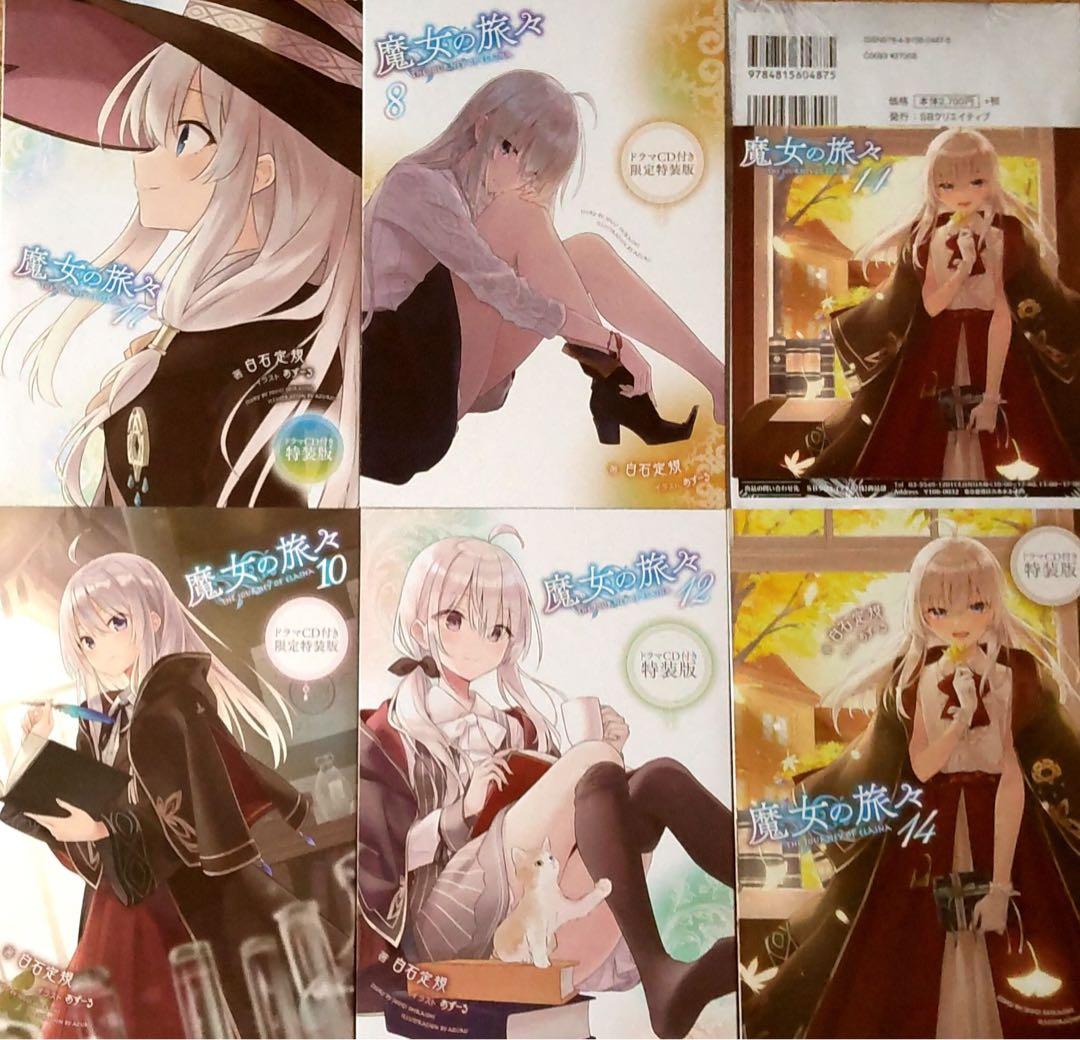 魔女の旅々　8巻10巻12巻14巻17巻 特装版　ドラマCDのみ 全5種セット