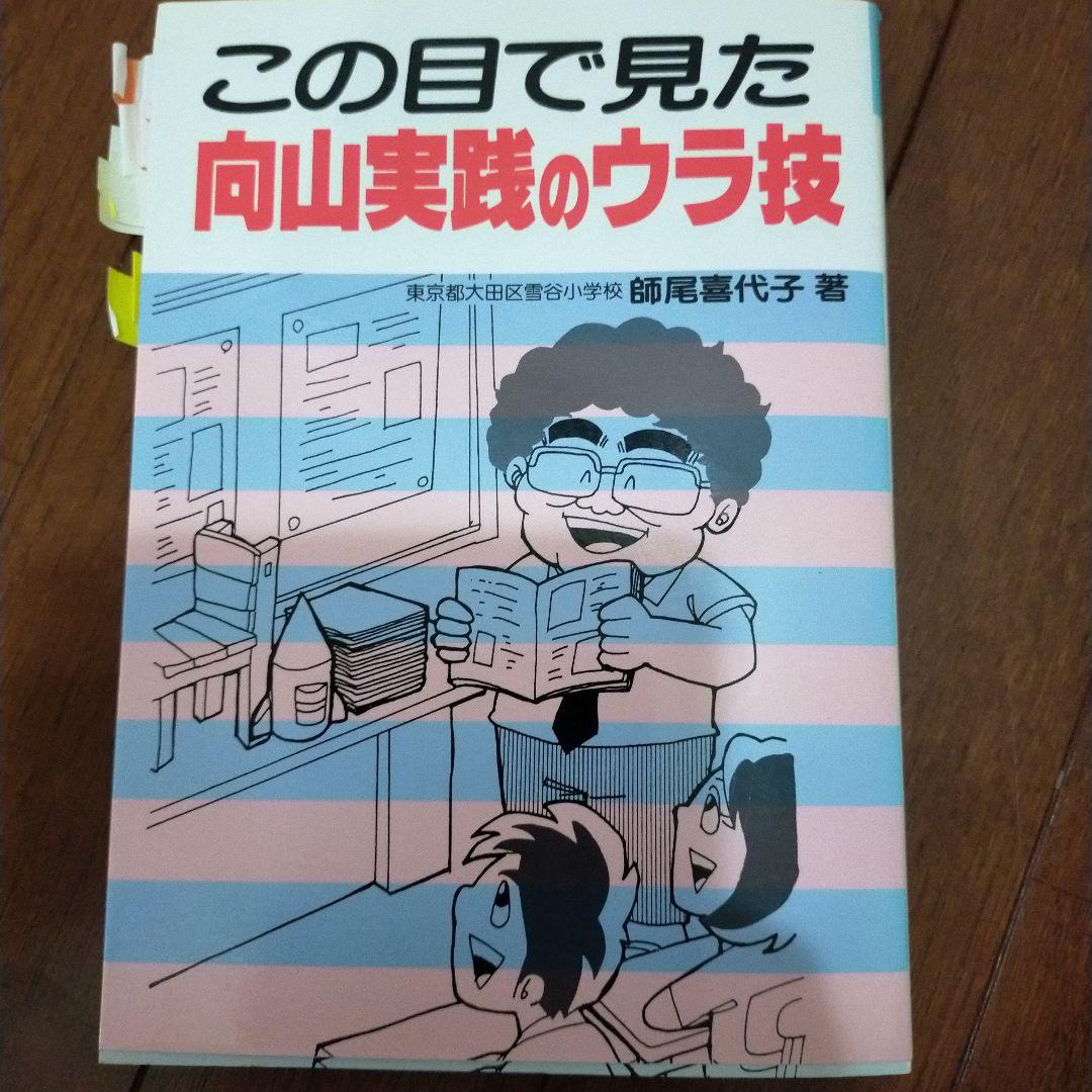 教え方　授業システム　基礎基本　学力向上セット　toss 向山洋一　伴一孝