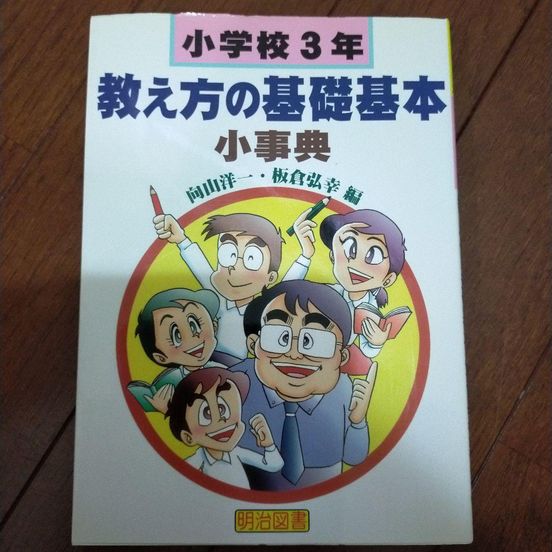 教え方　授業システム　基礎基本　学力向上セット　toss 向山洋一　伴一孝