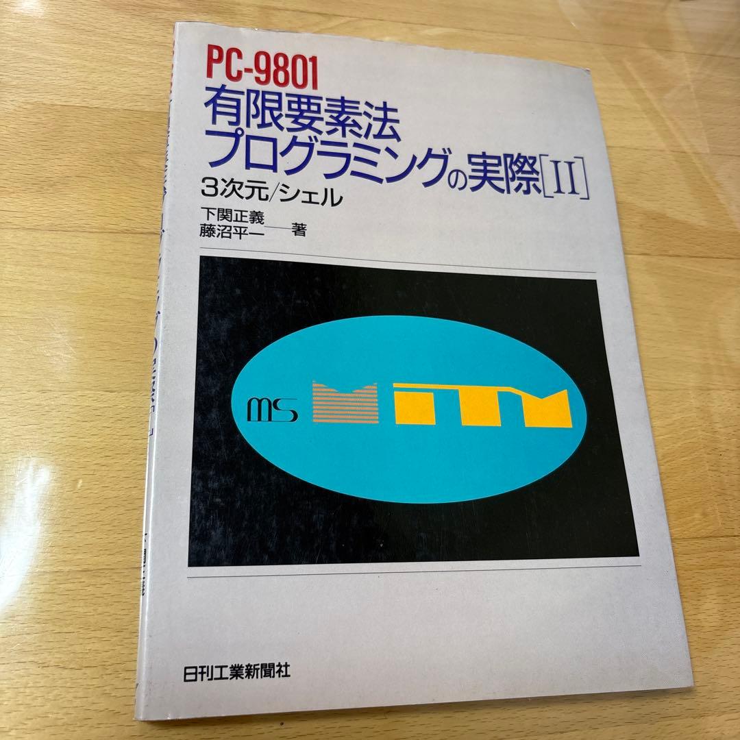 PC-9801 有限要素法プログラミングの実際Ⅱ 3次元　シェル