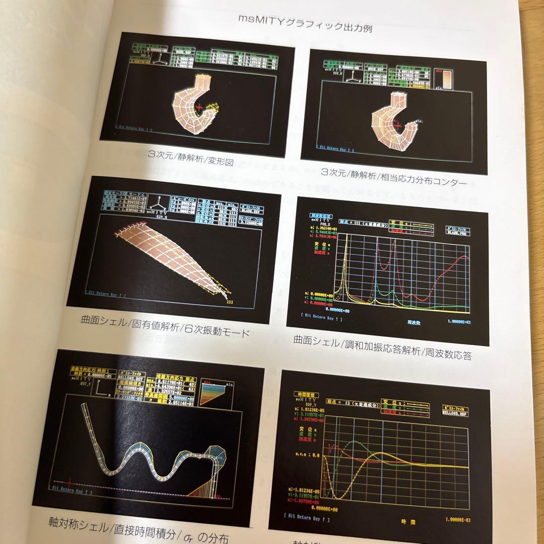 PC-9801 有限要素法プログラミングの実際Ⅱ 3次元　シェル