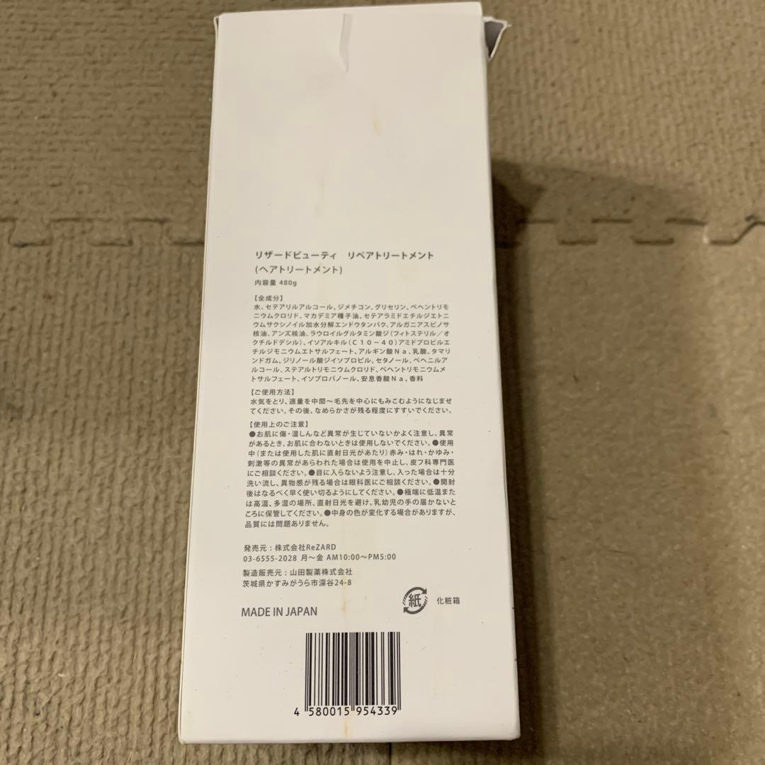 【新品未開封】ReZARD シャンプー&トリートメント　リザードビューティー