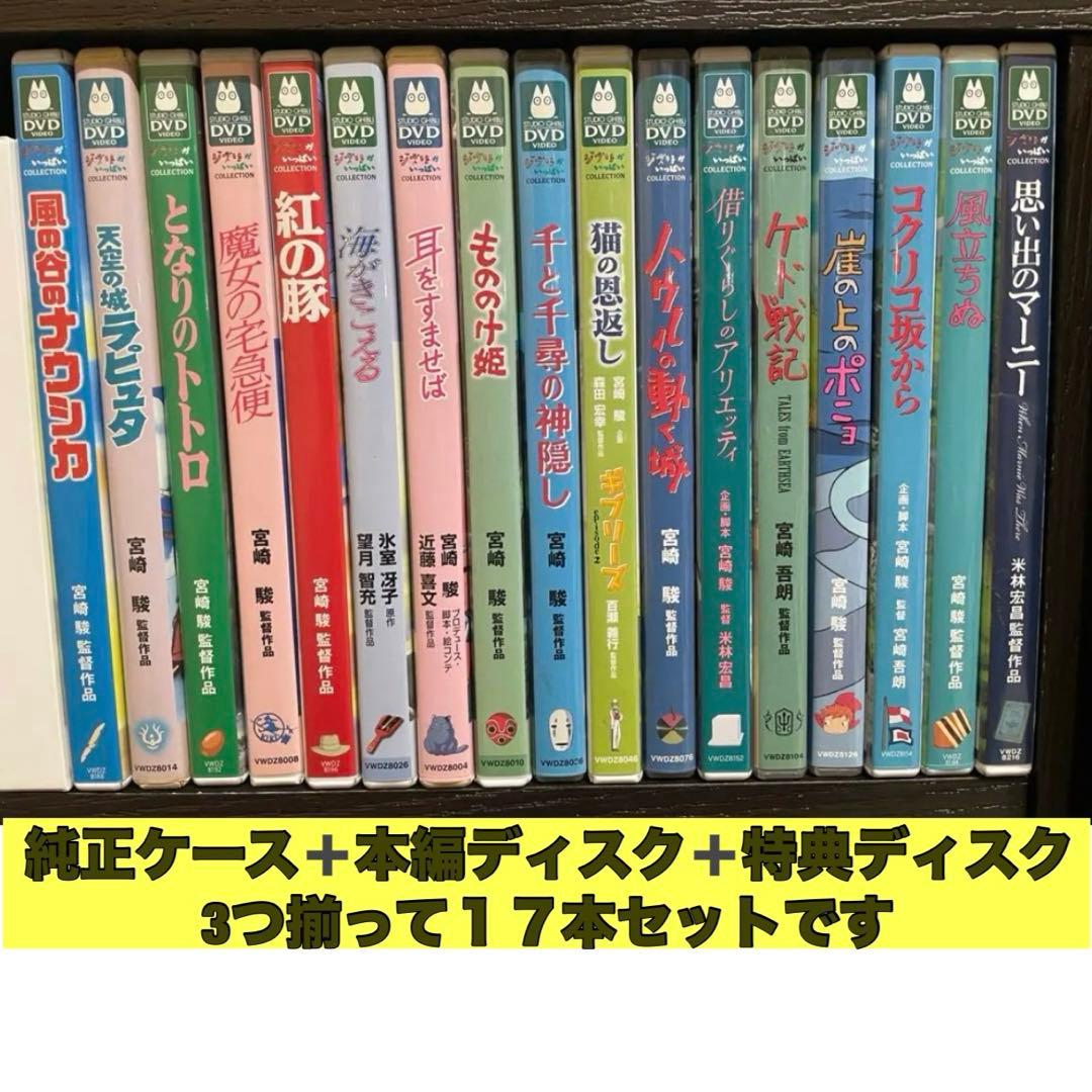 スタジオジブリ作品DVD17本セット