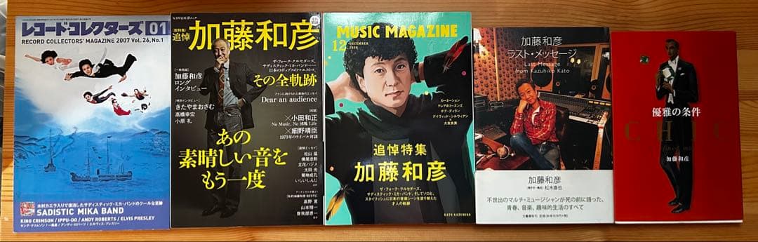 ※最終値下げ　加藤和彦　関連書籍・雑誌　5冊セット
