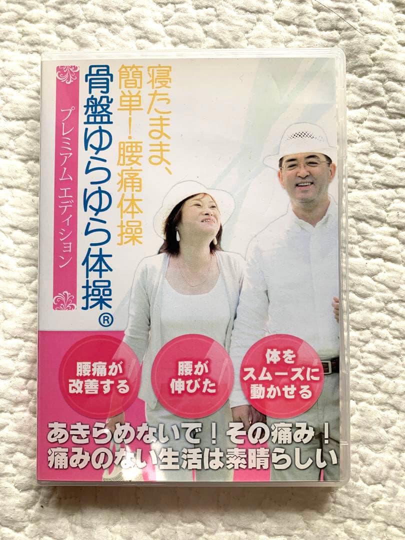 【DVD】骨盤ゆらゆら体操　プレミアムエディション