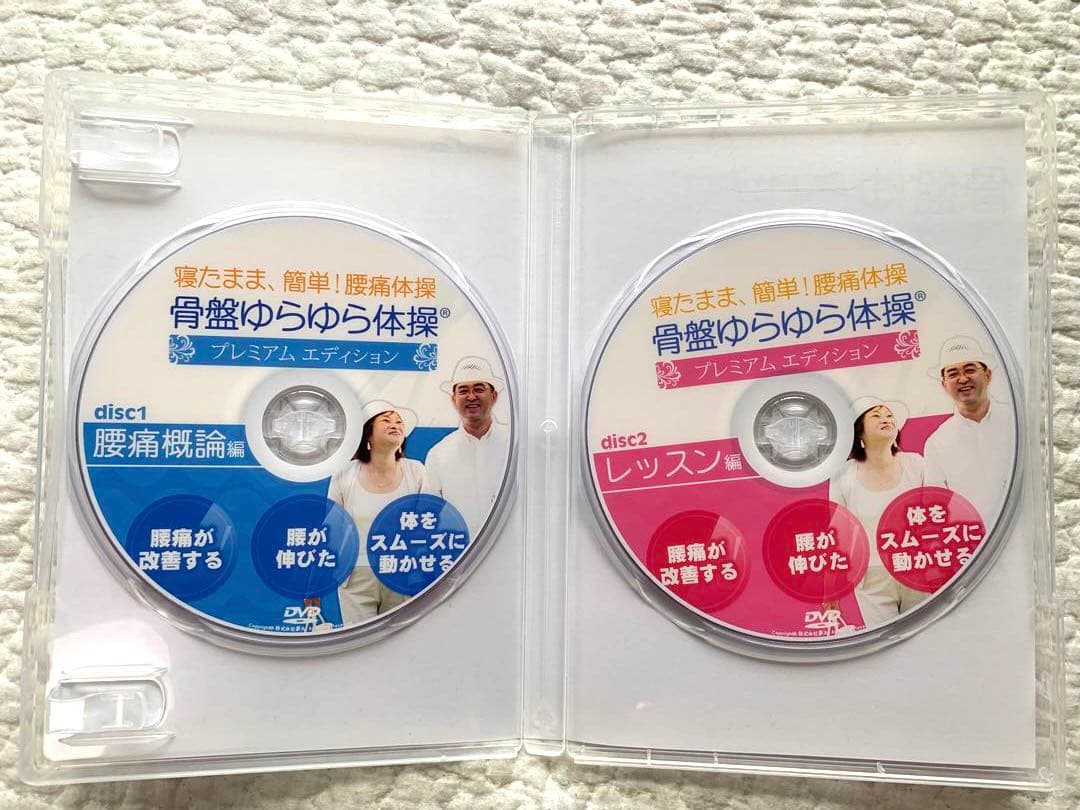 【DVD】骨盤ゆらゆら体操　プレミアムエディション