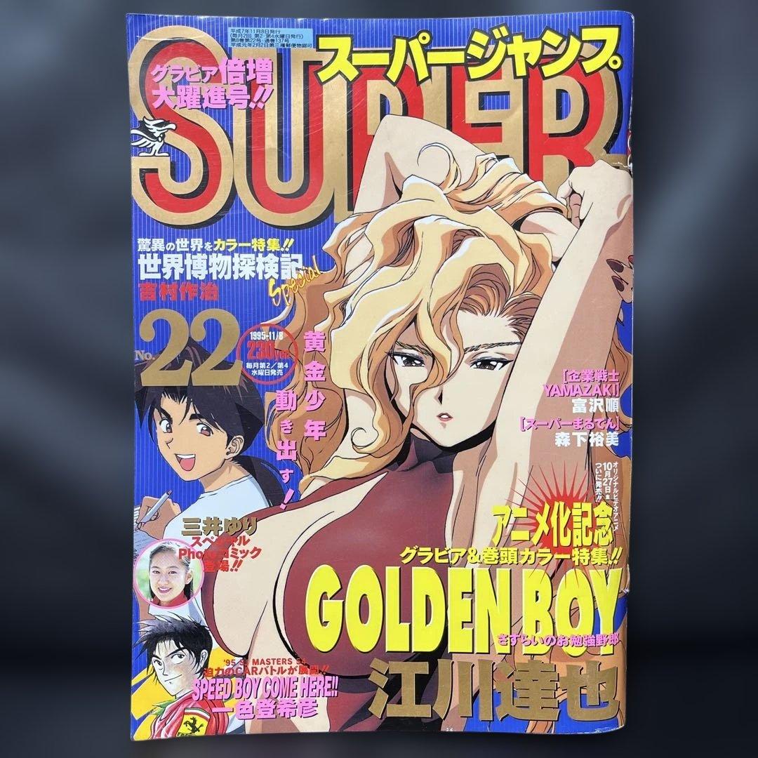 48. スーパージャンプ 1995年 22号