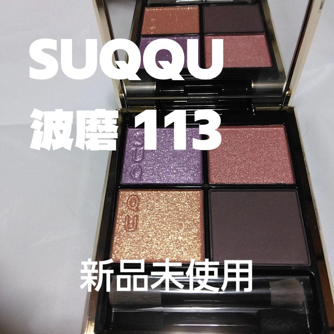 SUQQU 波磨 113 アイシャドウパレット 新品未使用