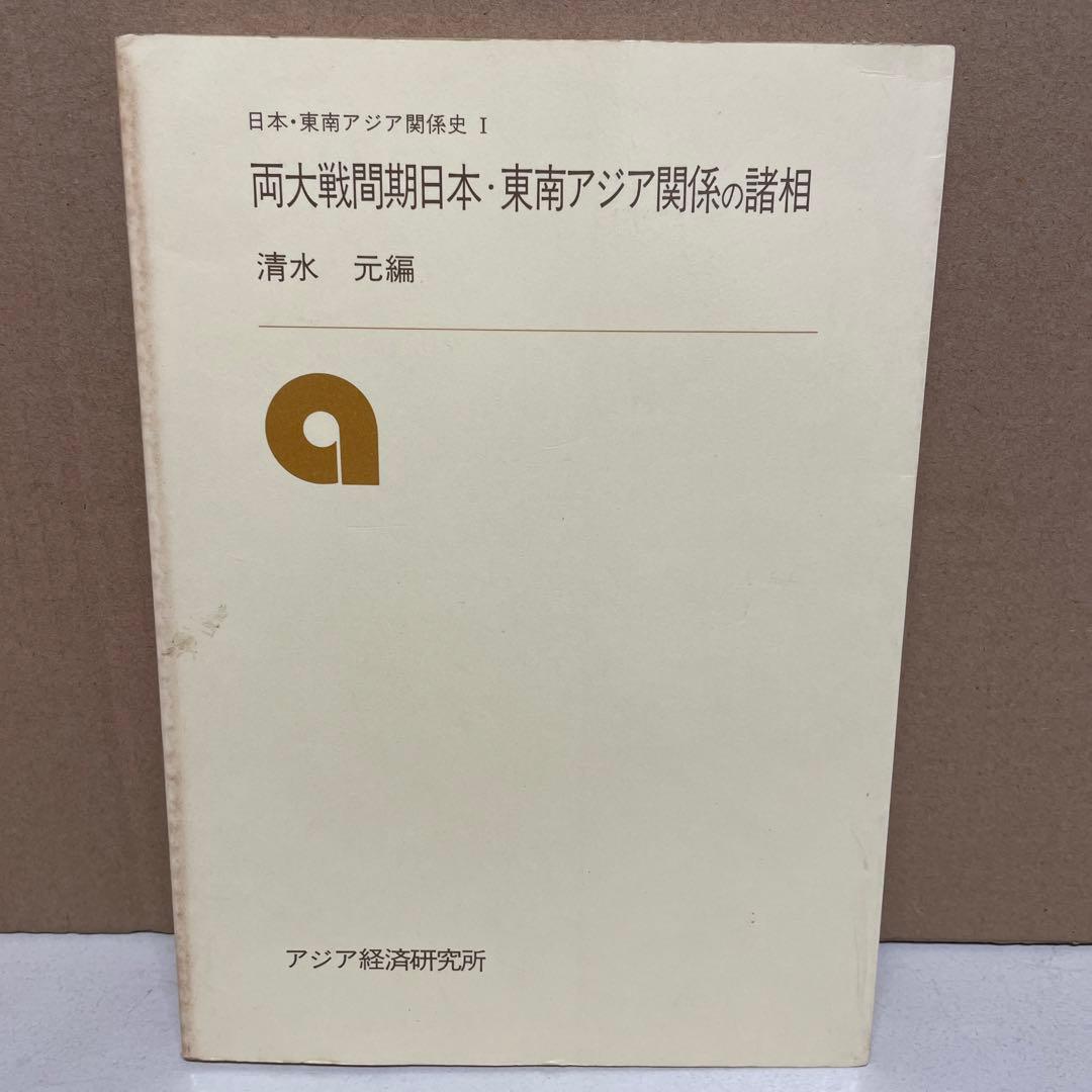 両大戦間期日本・東南アジア関係の諸相 日本・東南アジア関係史 1