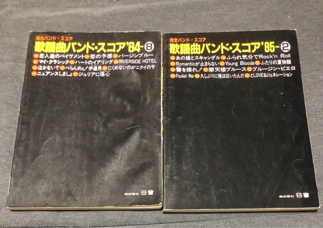 歌謡曲バンドスコア 2冊セット 楽譜 完全バンド・スコア 株式会社日音