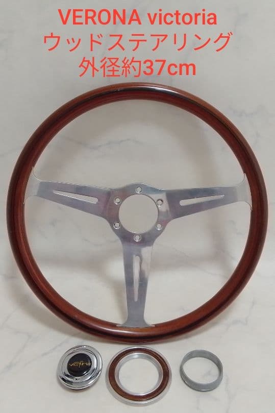 VERONA ヴェローナ victoria ウッドステアリング 外径約37cm