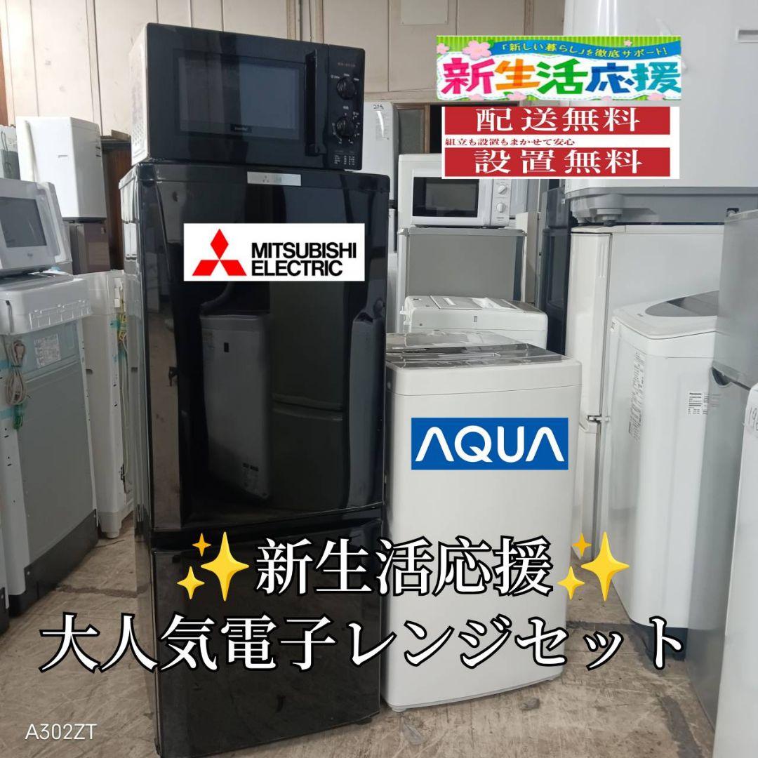 az　冷蔵庫　洗濯機　電子レンジセット2セット