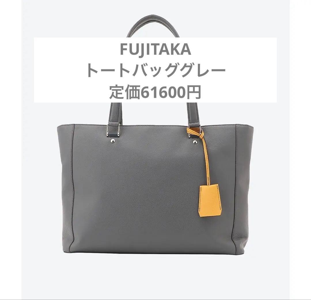 【新品未使用】FUJITAKA フジタカ　ビジネスバッグ グレー