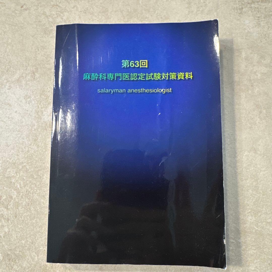 麻酔科専門医認定試験対策資料 第63回