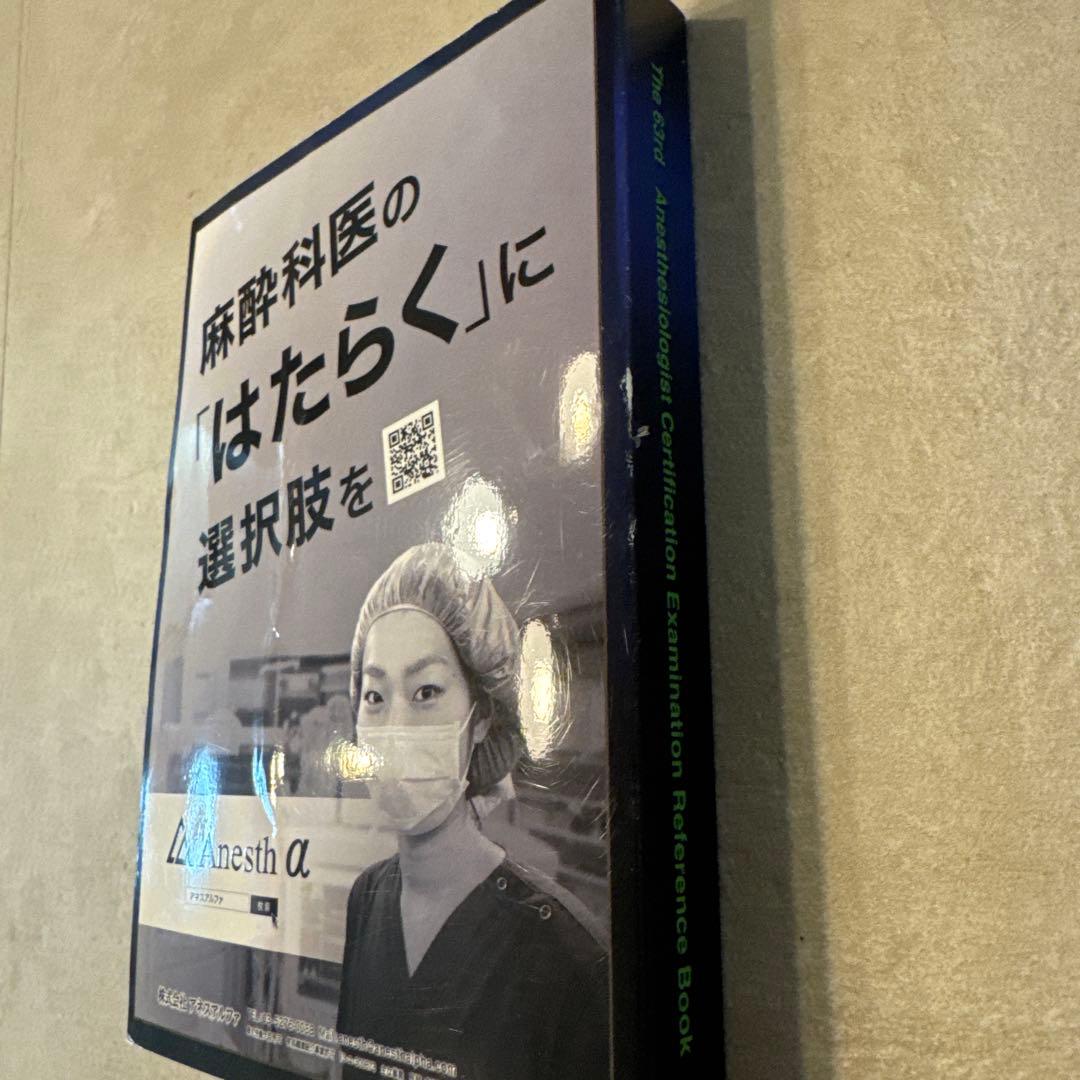 麻酔科専門医認定試験対策資料 第63回