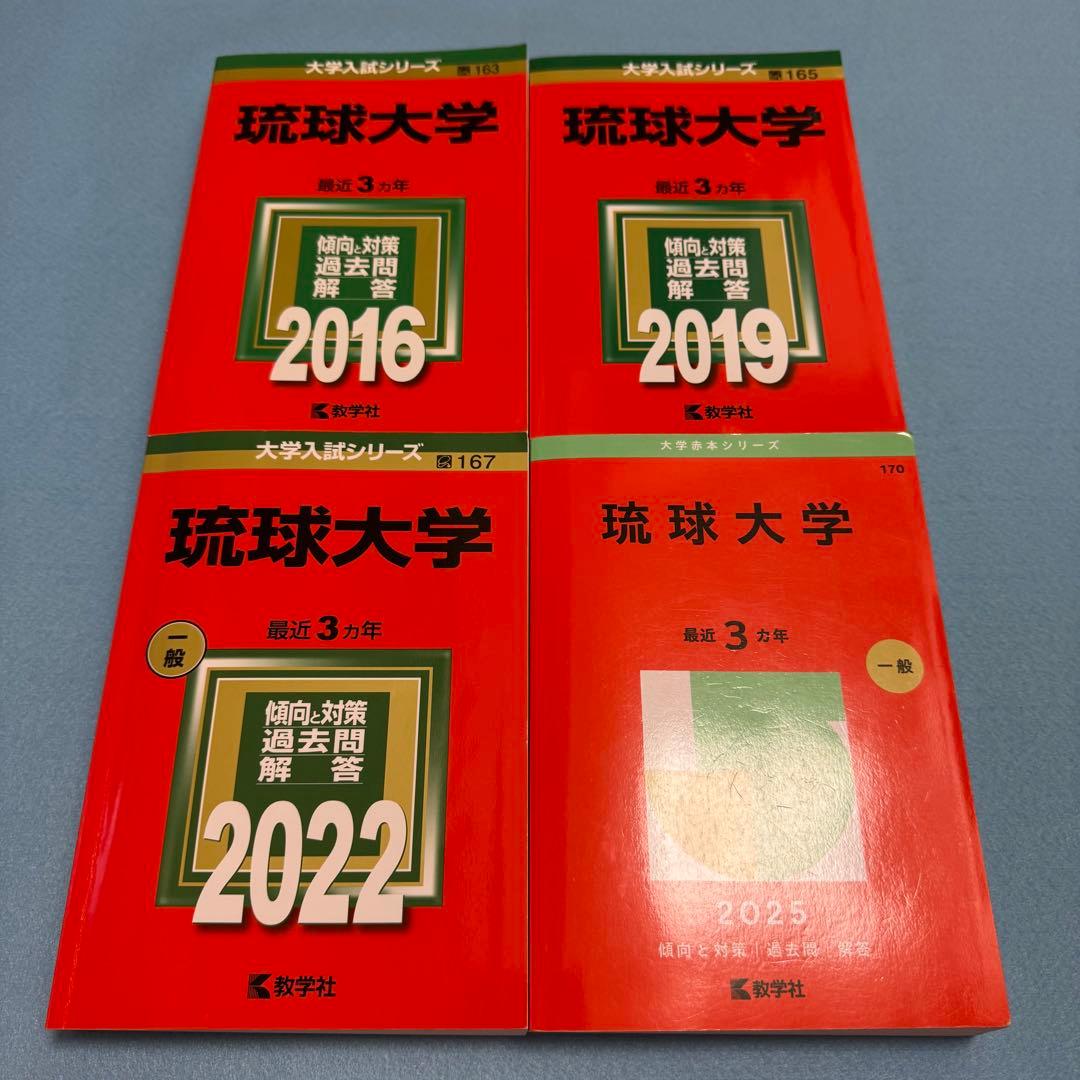 赤本　琉球大学　医学部　2013年～2024年　12年分