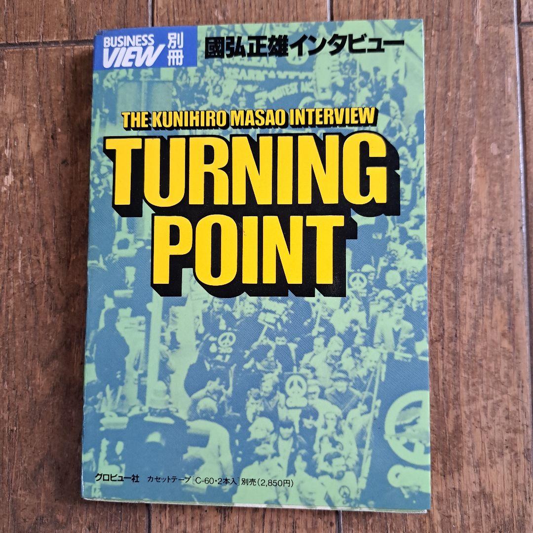 TURNING POINT 国弘正雄インタビュー