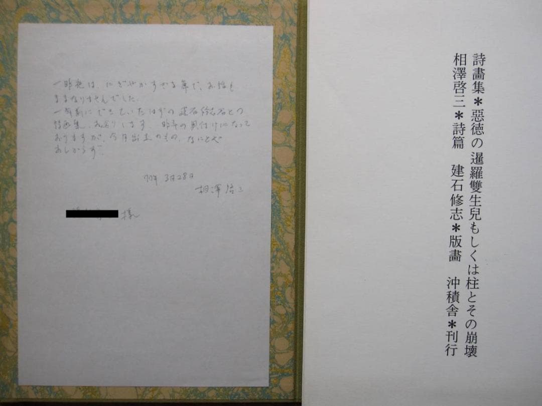悪徳の暹羅双生児もしくは柱とその崩壊　相澤啓三　建石修志　リトグラフ 限定50部