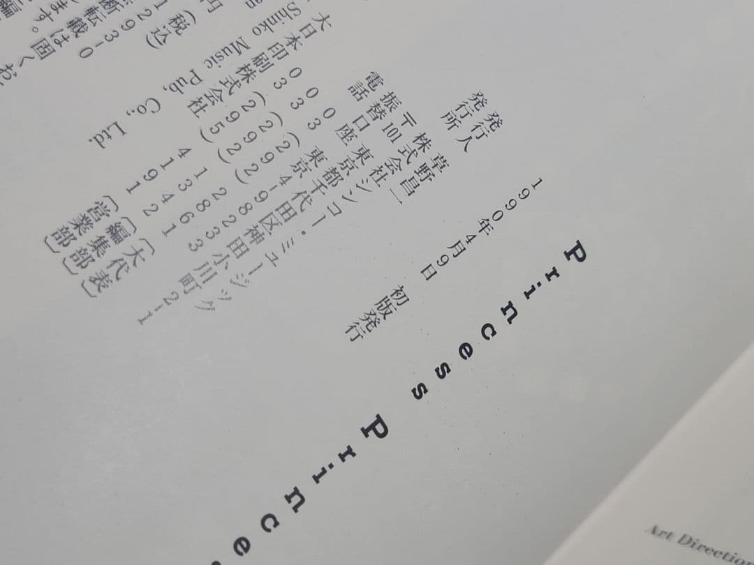 ①美品！1990年 Princess Princessプリプリ写真集/永久保存版