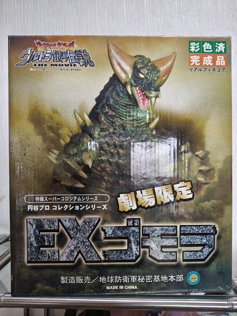 特撮スーパーコロシアムシリーズ 劇場限定EXゴモラ 値下げできません