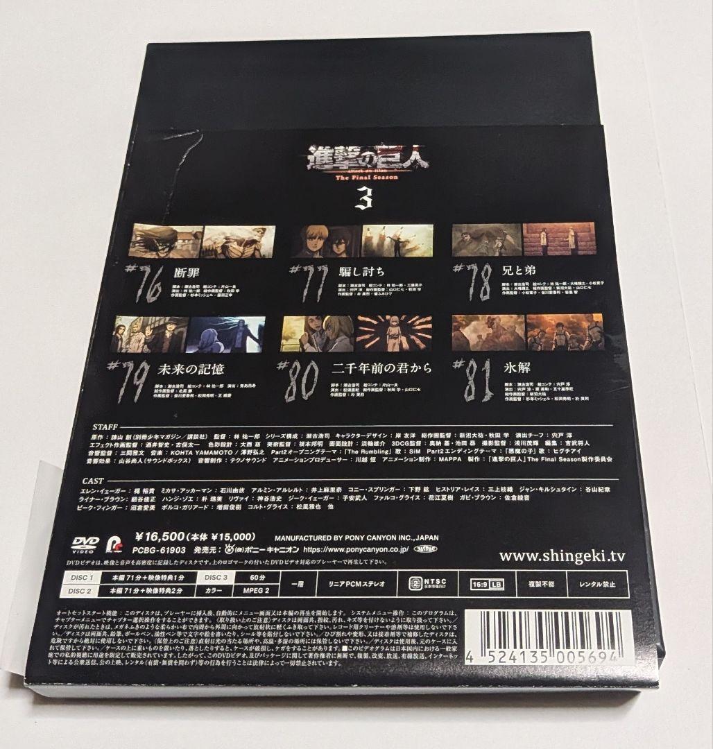 進撃の巨人 The Final Season 3 [初回限定版] DVD BOX