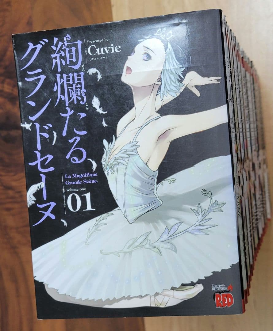 絢爛たるグランドセーヌ 1-25巻 全巻セット