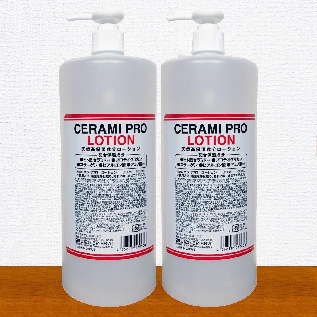 ★☆リニューアル版＆人気商品☆★セラミプロローション 2個セット