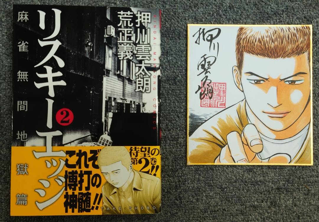 リスキーエッジ　2巻　サイン付き　ミニ色紙付き