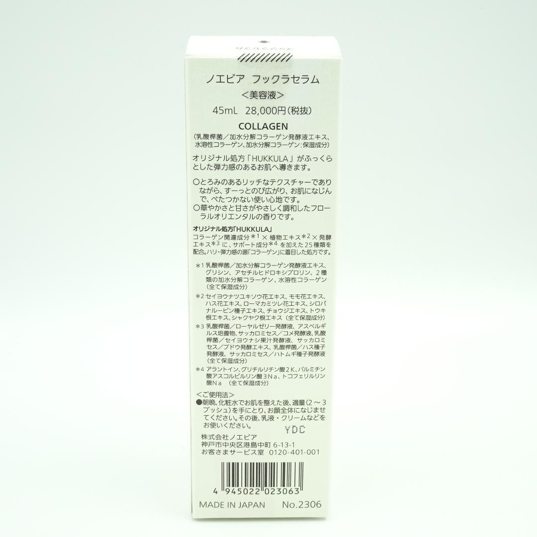 ノエビア　フックラセラム　45ml