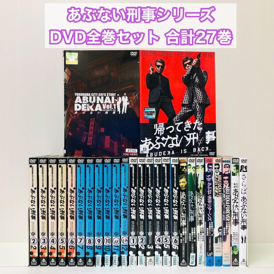 合計27枚セット「あぶない刑事」シリーズ　DVD全巻セット　舘ひろし/柴田恭兵