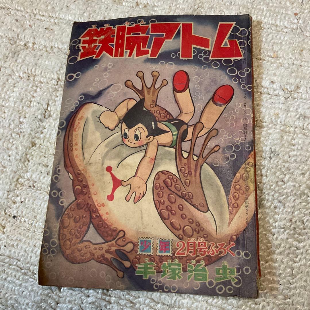 昭和37年2月 鉄腕アトム　手塚治虫　少年2月号附録　【シミ、汚れあり】
