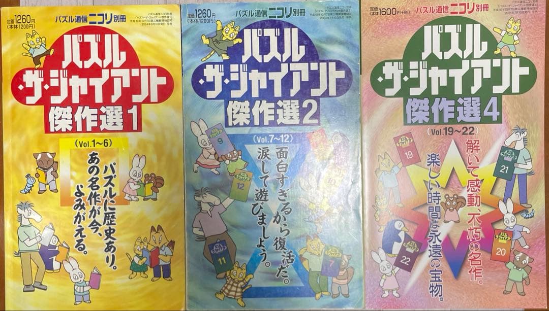 ニコリ　パズル・ザ・ジャイアント　11冊セット