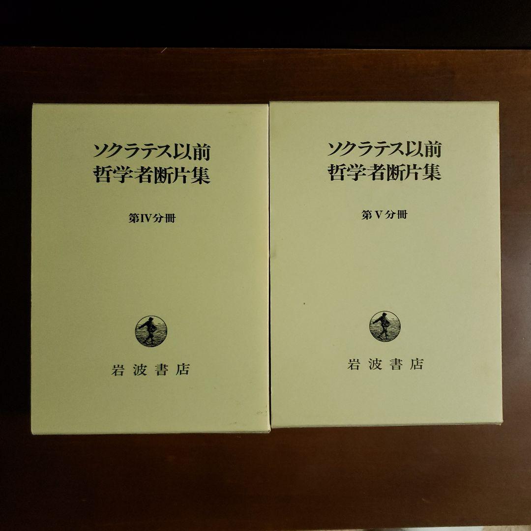 ソクラテス以前哲学者断片集 第2分冊～別冊　第１分冊欠け