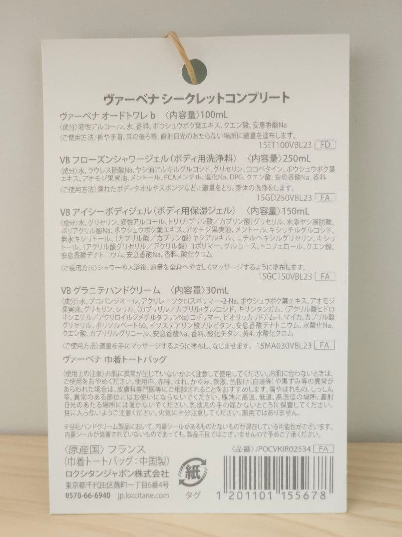 【即購入可】ロクシタン ヴァーベナ シークレットコンプリート