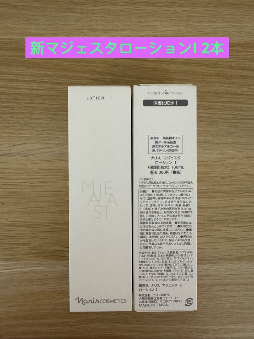 ⭐️新発売⭐️ ナリス化粧品⭐️ナリス　マジェスタ　ローションI（保護化粧水）2本