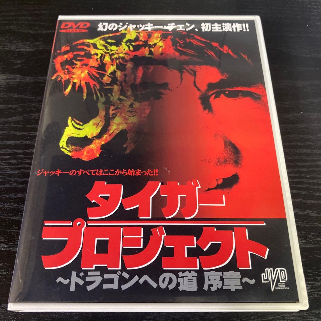 タイガー・プロジェクト～ドラゴンへの道 序章('74香港)