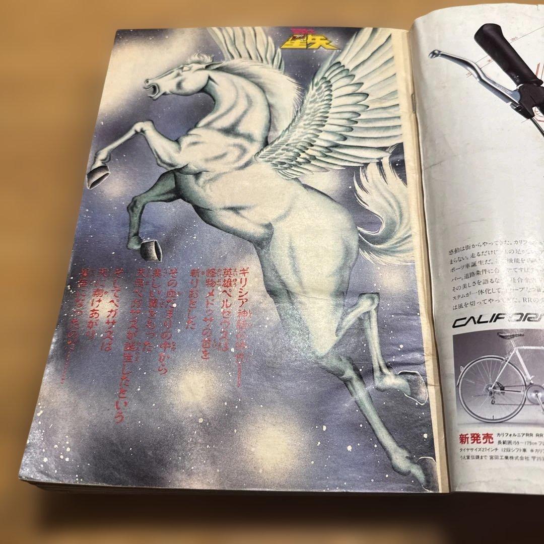 週刊少年ジャンプ　1986年1.2号　新連載　聖闘士聖矢/ 車田正美