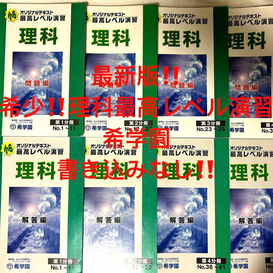 ㉔A 希学園　理科 オリジナルテキスト 最高レベル演習 問題編・解答編