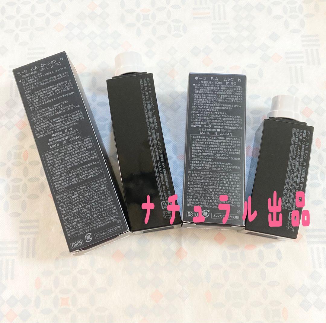 すもも。POLA BA ローション N＆ミルク Nリフィル各 1本ずつ