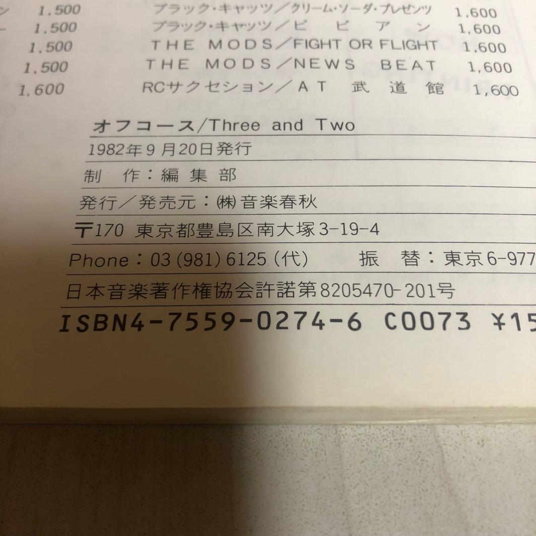 【希少品】オフコース Three and Two バンドスコア 当時モノ