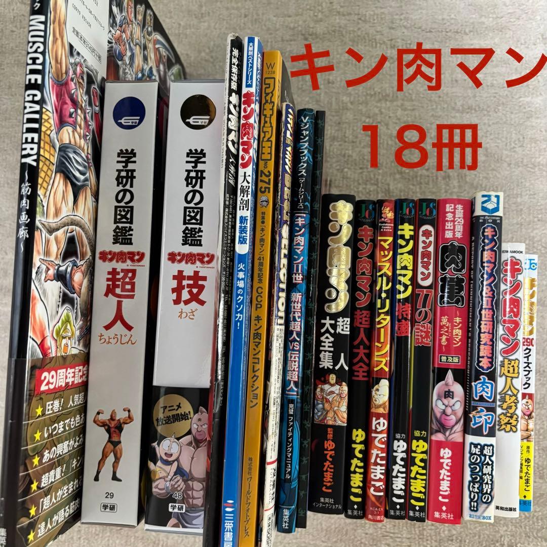 【まとめ売り18冊‼️】キン肉マン　関連書籍セット売り