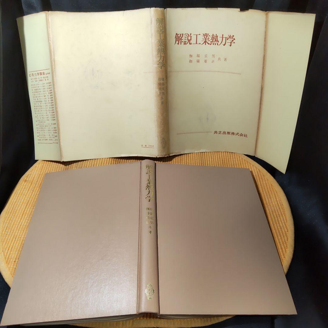 解説工業熱力学 枷場重男 重正 共立出版株式会社 古書