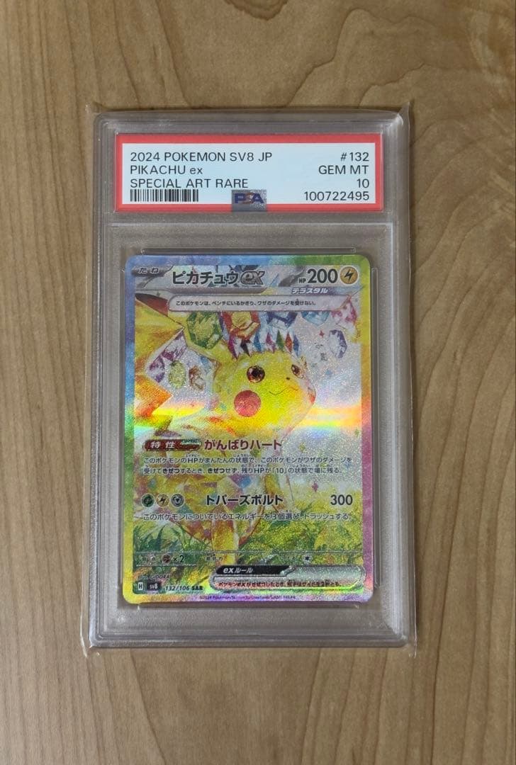 【PSA10】ピカチュウex SAR SV8 超電ブレイカー 132/106