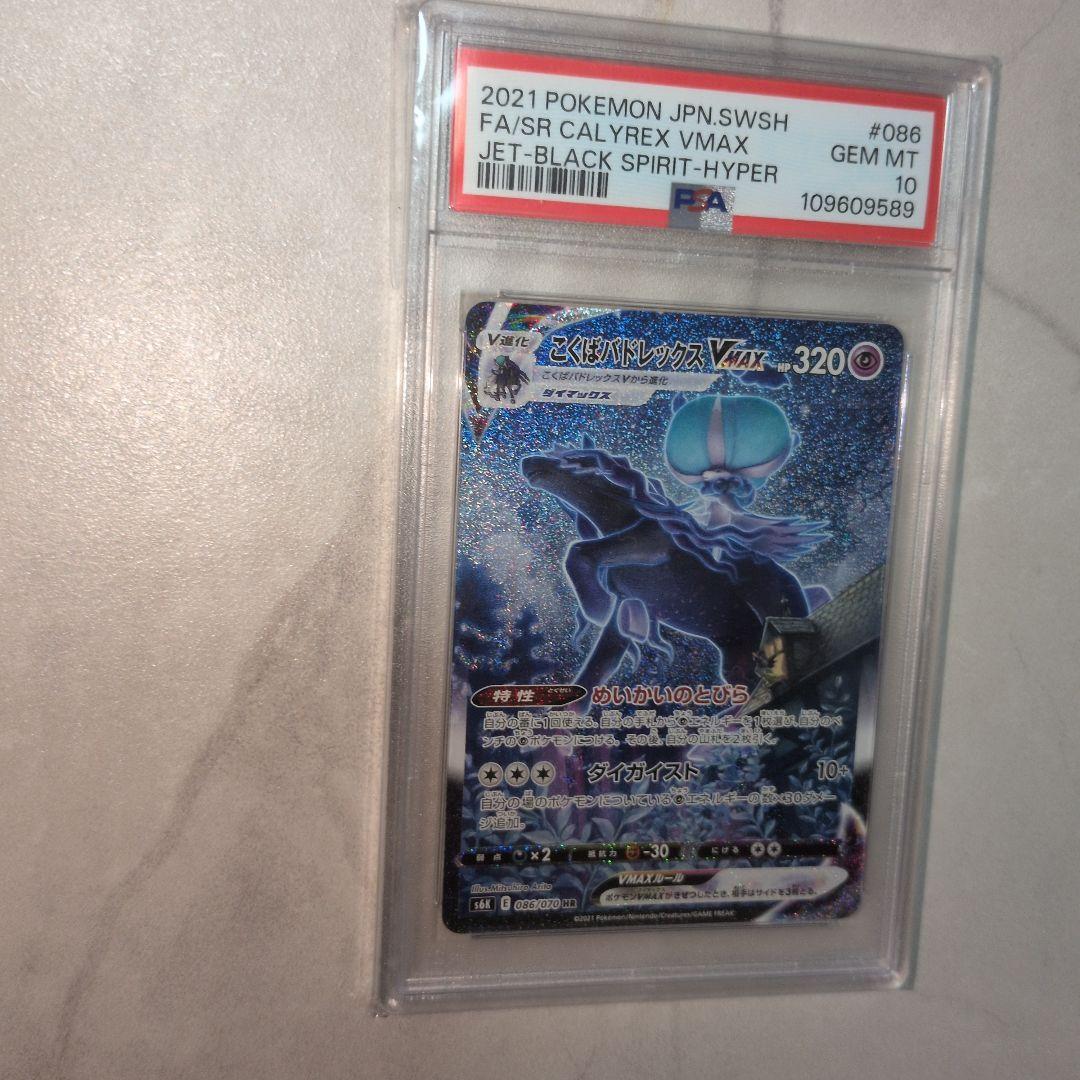 こくばバドレックスVMAX(SA)【HR】　PSA10