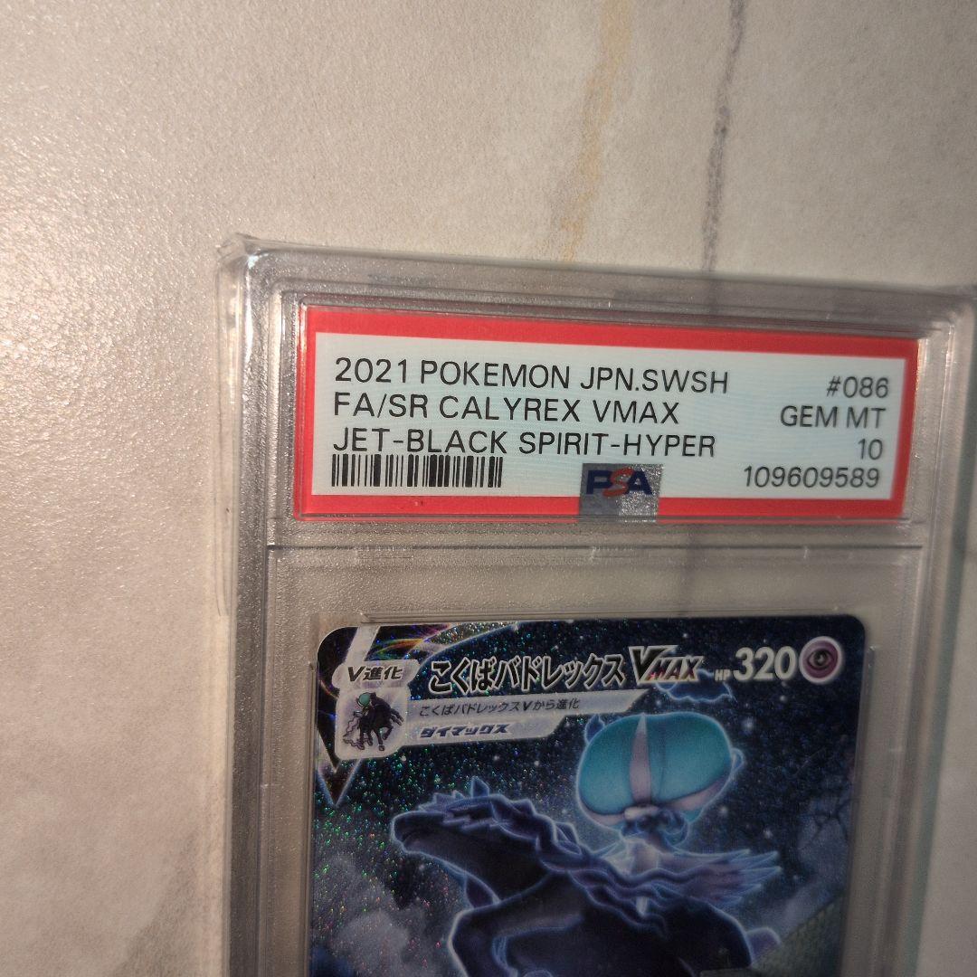 こくばバドレックスVMAX(SA)【HR】　PSA10