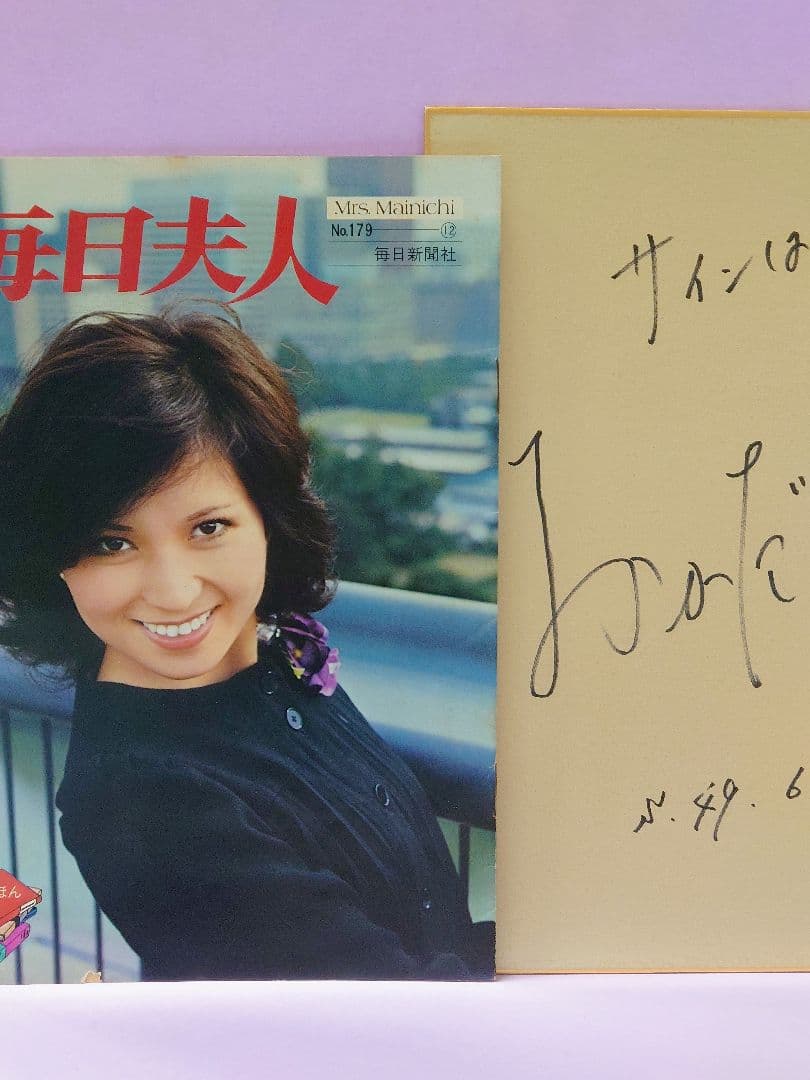 岡田可愛 直筆サイン色紙 & 毎日夫人 No.179