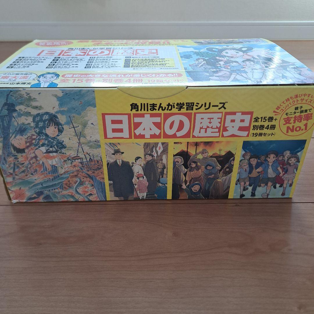 角川まんが学習シリーズ 日本の歴史 全15巻+別巻4冊セット　　受験