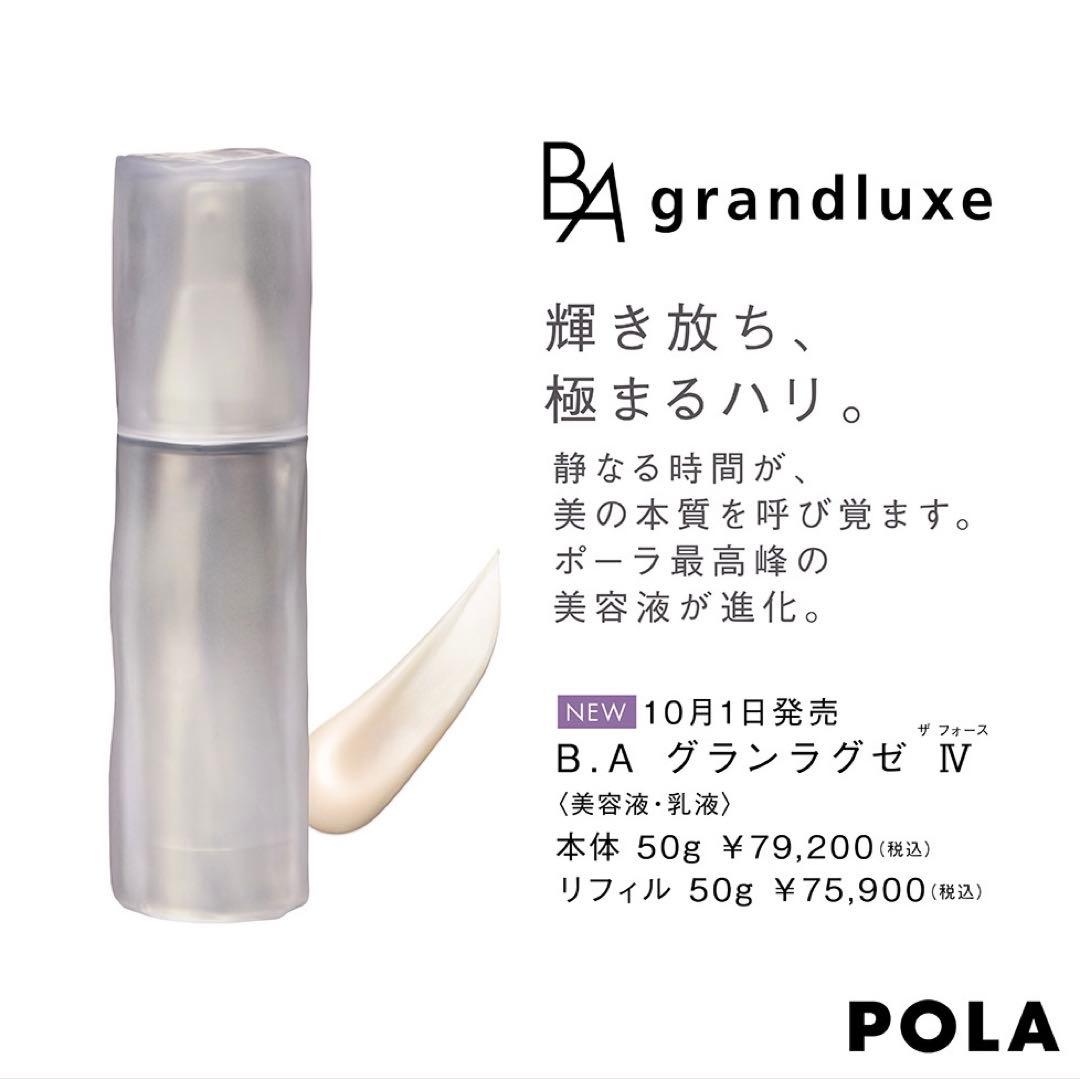 ポーラ 新発売 B.A グランラグゼIV 4代目 最高峰 美容液・乳液50g
